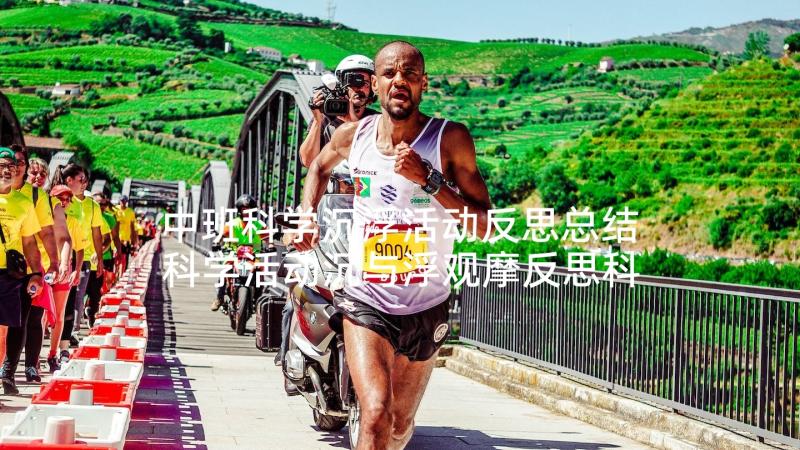 中班科学沉浮活动反思总结 科学活动沉与浮观摩反思科学活动(优秀6篇)