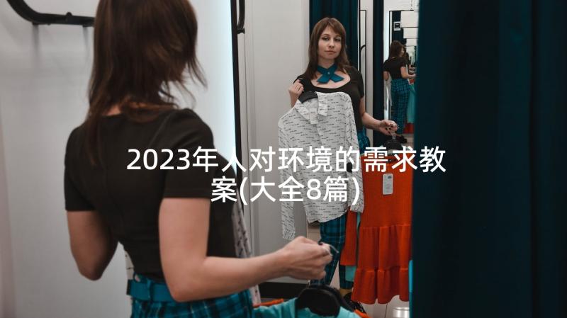 2023年人对环境的需求教案(大全8篇)