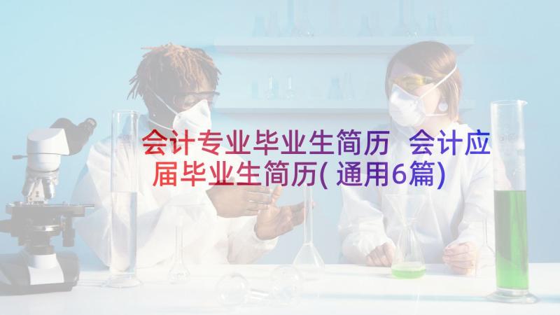 会计专业毕业生简历 会计应届毕业生简历(通用6篇)