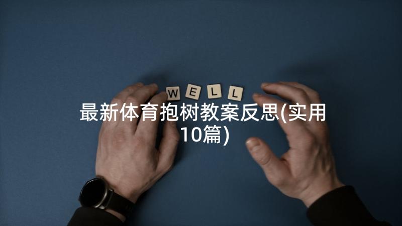 最新体育抱树教案反思(实用10篇)