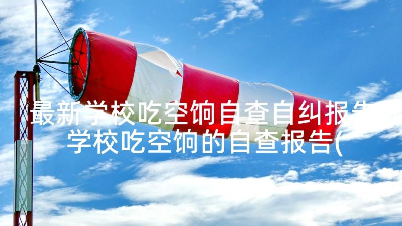 最新学校吃空饷自查自纠报告 学校吃空饷的自查报告(优秀5篇)