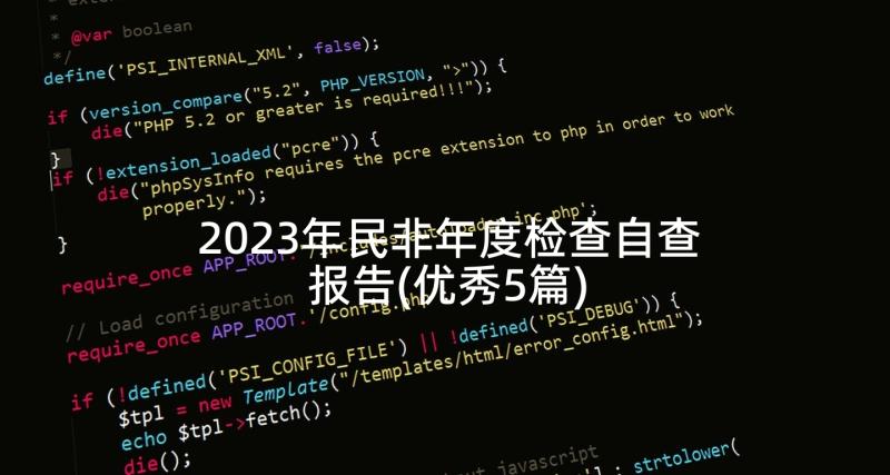 2023年民非年度检查自查报告(优秀5篇)