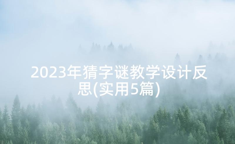 2023年猜字谜教学设计反思(实用5篇)