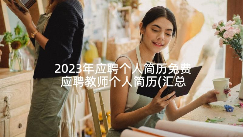 2023年应聘个人简历免费 应聘教师个人简历(汇总8篇)