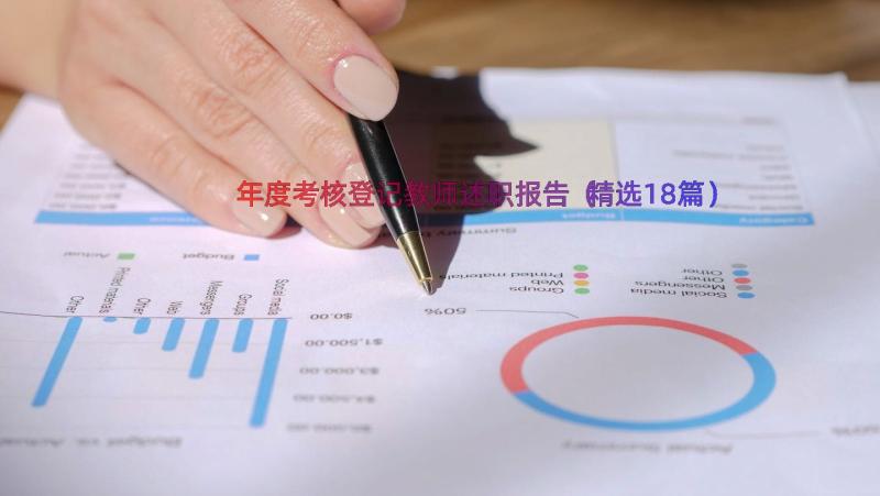 年度考核登记教师述职报告（精选18篇）