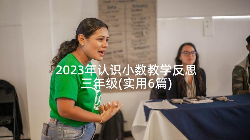 2023年认识小数教学反思三年级(实用6篇)