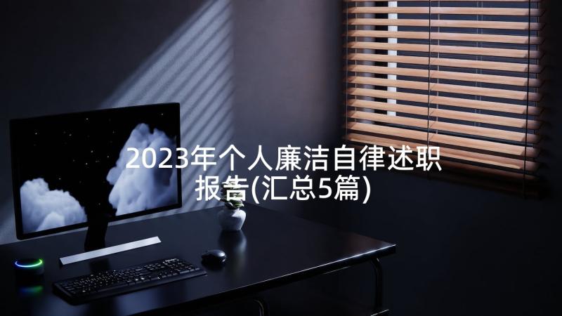 2023年个人廉洁自律述职报告(汇总5篇)