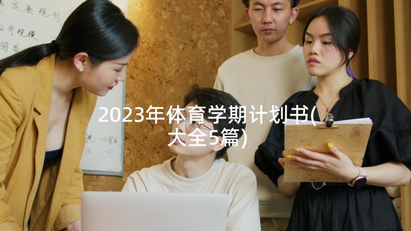 2023年体育学期计划书(大全5篇)