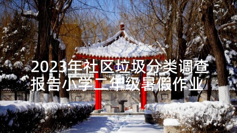 2023年社区垃圾分类调查报告小学二年级暑假作业 垃圾分类调查报告(大全10篇)