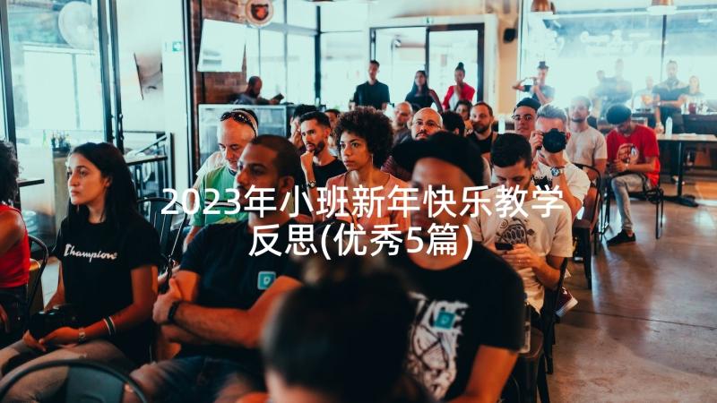 2023年小班新年快乐教学反思(优秀5篇)