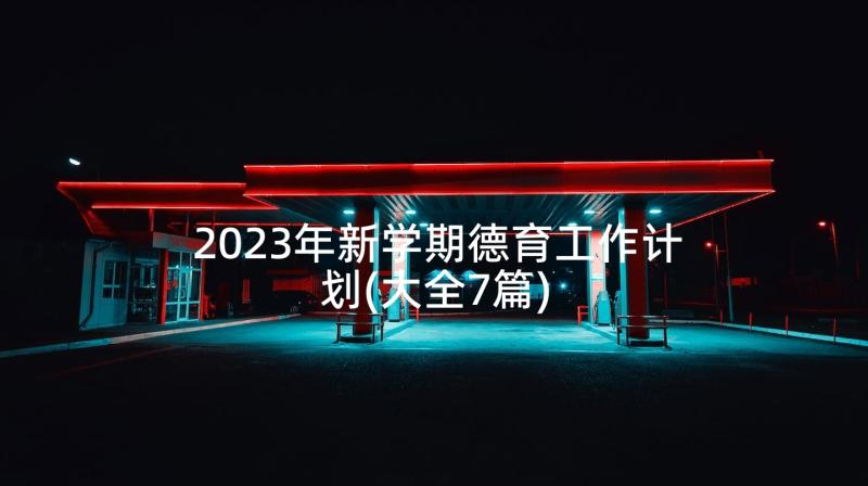 2023年新学期德育工作计划(大全7篇)