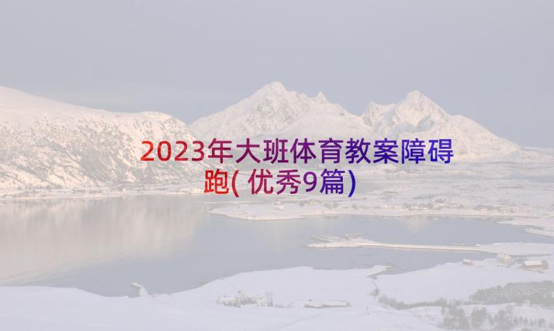 2023年大班体育教案障碍跑(优秀9篇)