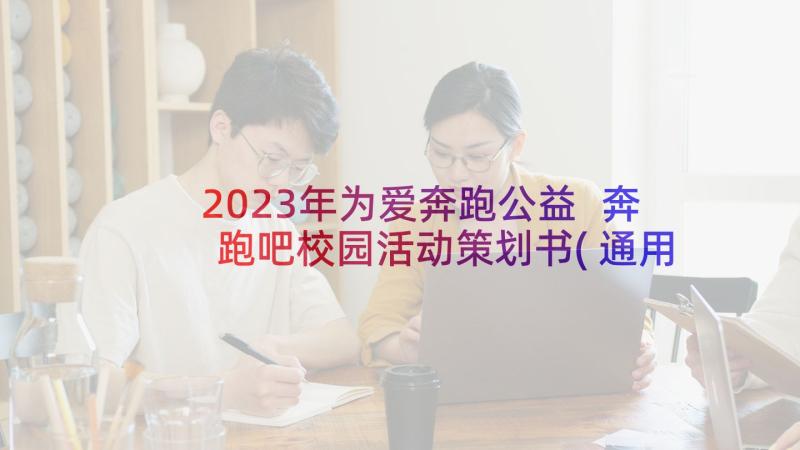 2023年为爱奔跑公益 奔跑吧校园活动策划书(通用5篇)