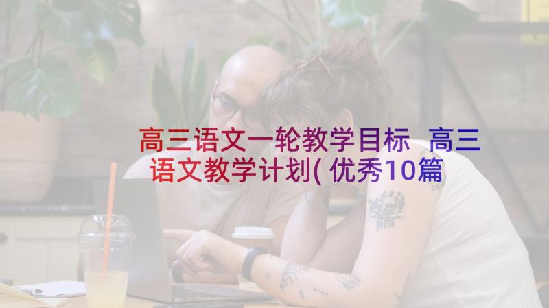 高三语文一轮教学目标 高三语文教学计划(优秀10篇)