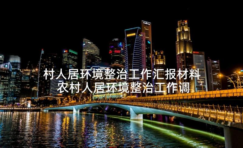 村人居环境整治工作汇报材料 农村人居环境整治工作调研报告(大全10篇)