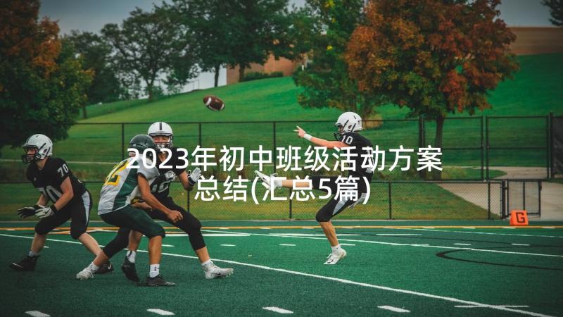 2023年初中班级活动方案总结(汇总5篇)