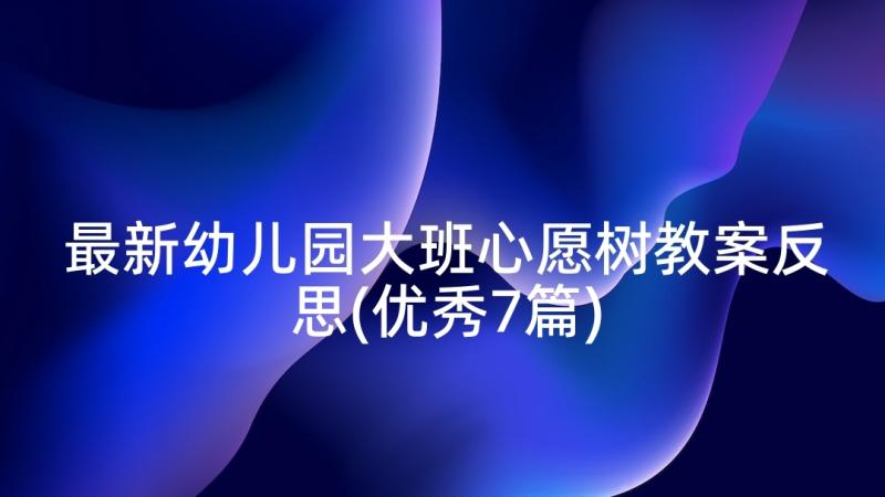 最新幼儿园大班心愿树教案反思(优秀7篇)