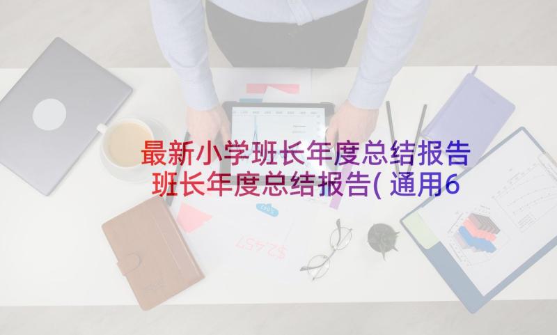 最新小学班长年度总结报告 班长年度总结报告(通用6篇)