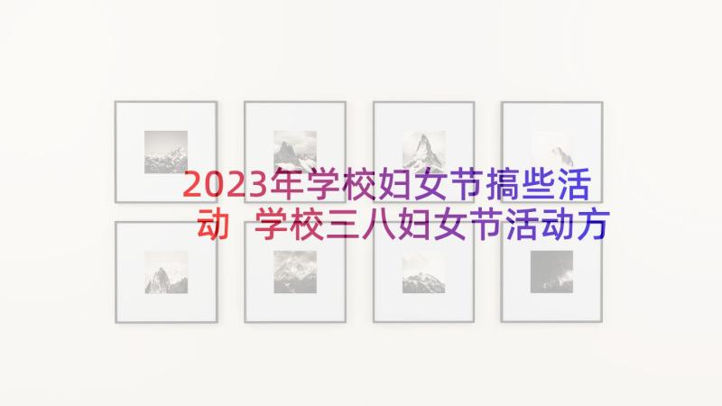 2023年学校妇女节搞些活动 学校三八妇女节活动方案(实用8篇)