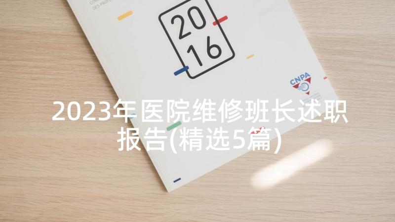 2023年医院维修班长述职报告(精选5篇)