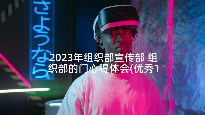 2023年组织部宣传部 组织部的门心得体会(优秀10篇)