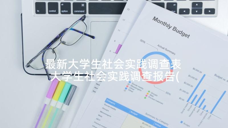 最新大学生社会实践调查表 大学生社会实践调查报告(精选5篇)