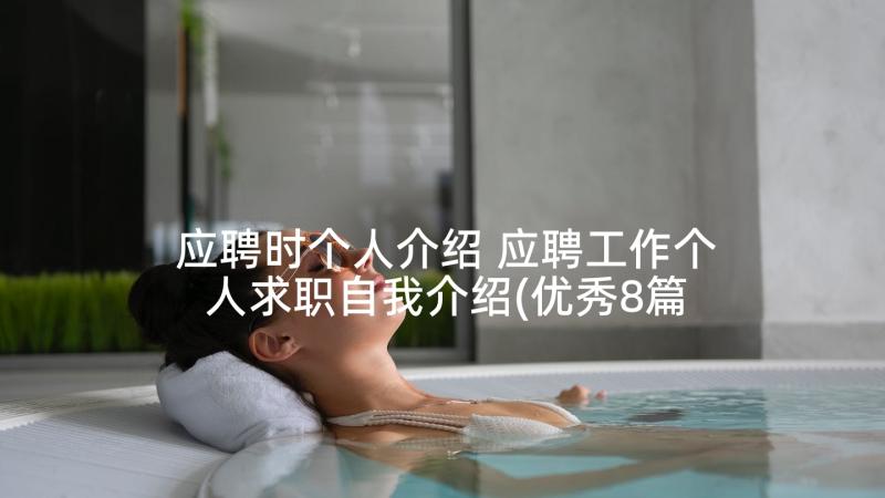 应聘时个人介绍 应聘工作个人求职自我介绍(优秀8篇)