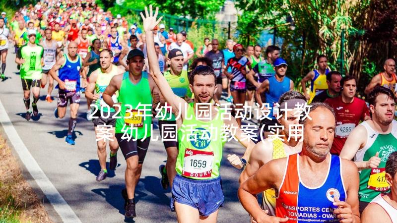 2023年幼儿园活动设计教案 幼儿园活动教案(实用7篇)