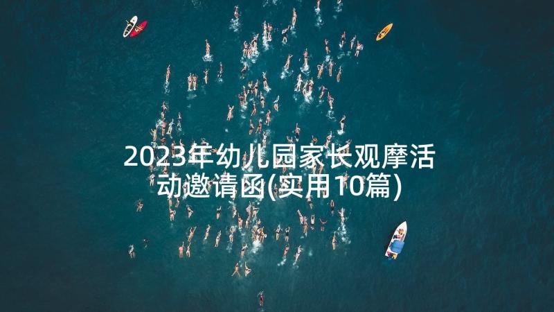 2023年幼儿园家长观摩活动邀请函(实用10篇)