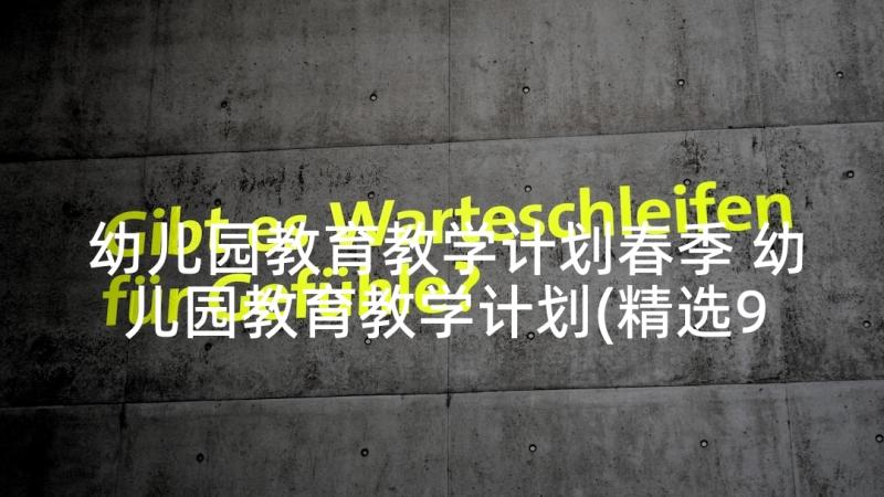 幼儿园教育教学计划春季 幼儿园教育教学计划(精选9篇)