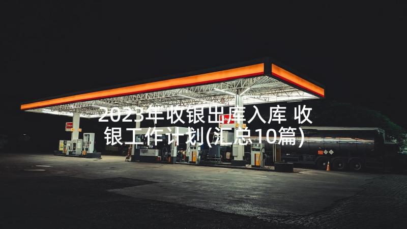 2023年收银出库入库 收银工作计划(汇总10篇)