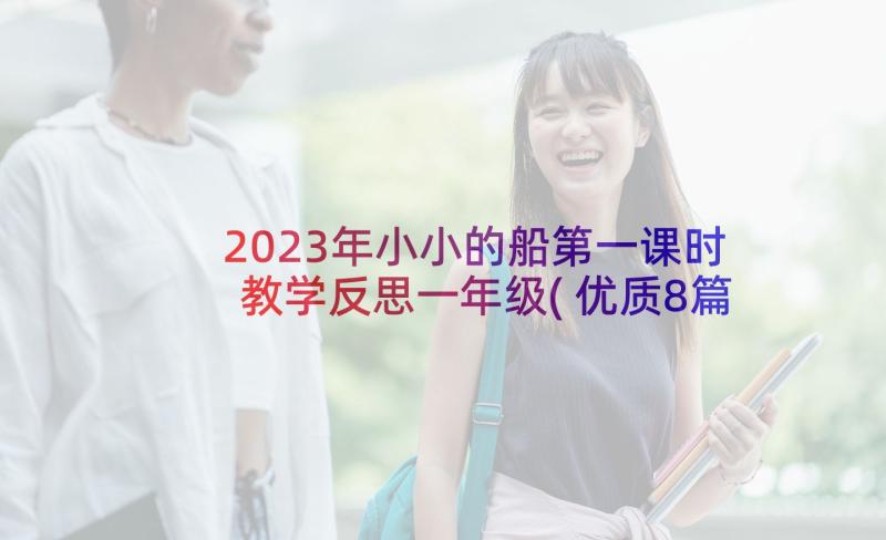 2023年小小的船第一课时教学反思一年级(优质8篇)