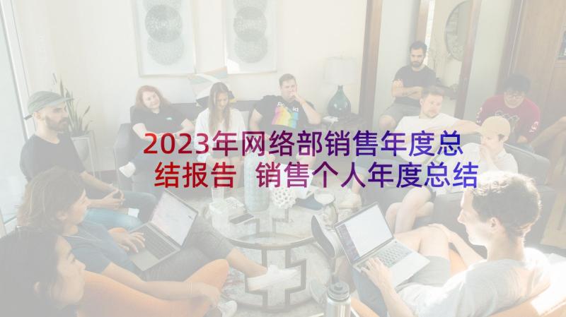 2023年网络部销售年度总结报告 销售个人年度总结报告(优质8篇)