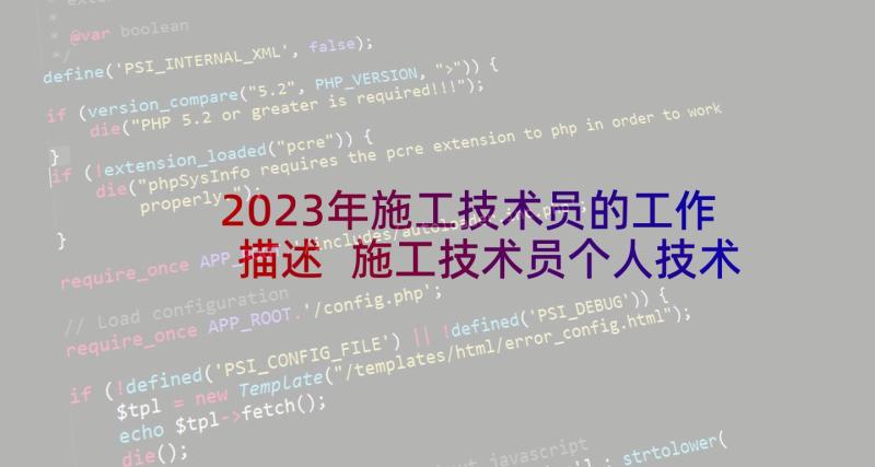 2023年施工技术员的工作描述 施工技术员个人技术工作总结(通用5篇)