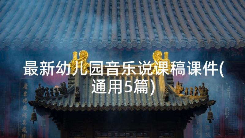 最新幼儿园音乐说课稿课件(通用5篇)