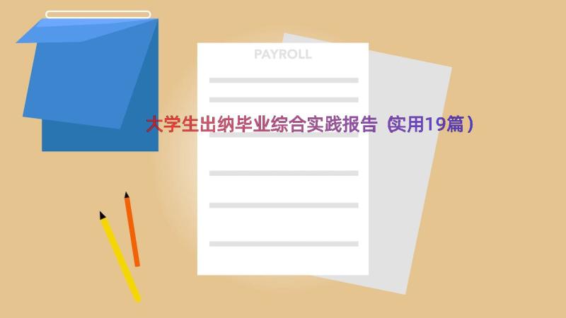 大学生出纳毕业综合实践报告（实用19篇）