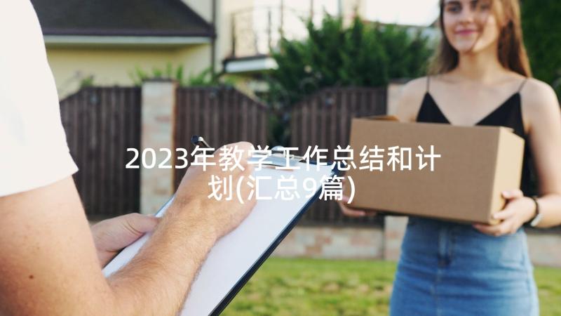 2023年教学工作总结和计划(汇总9篇)