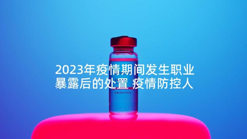 2023年疫情期间发生职业暴露后的处置 疫情防控人大报告心得体会(优秀5篇)