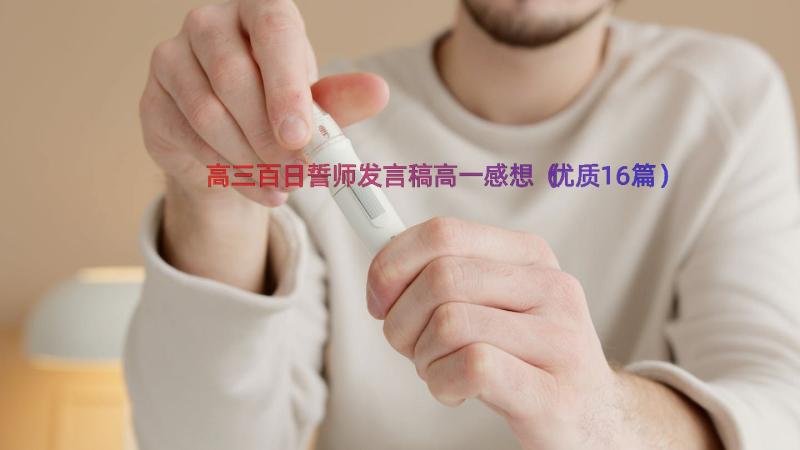 高三百日誓师发言稿高一感想（优质16篇）