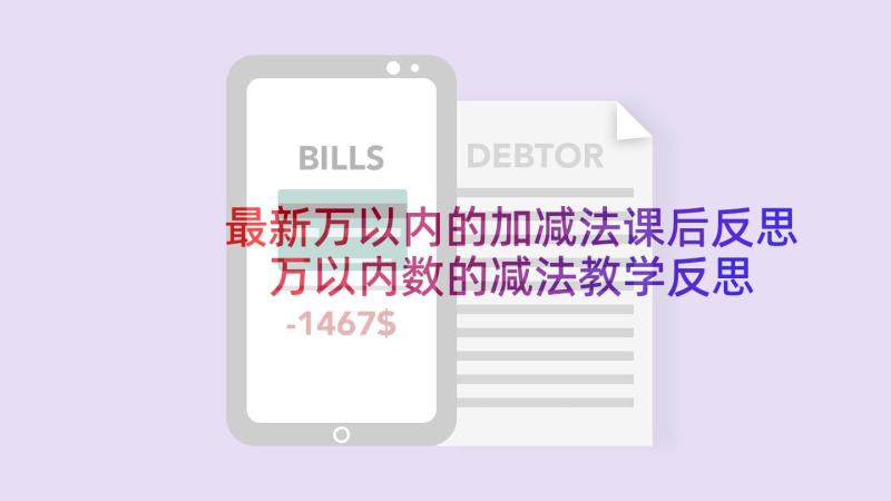 最新万以内的加减法课后反思 万以内数的减法教学反思(汇总5篇)