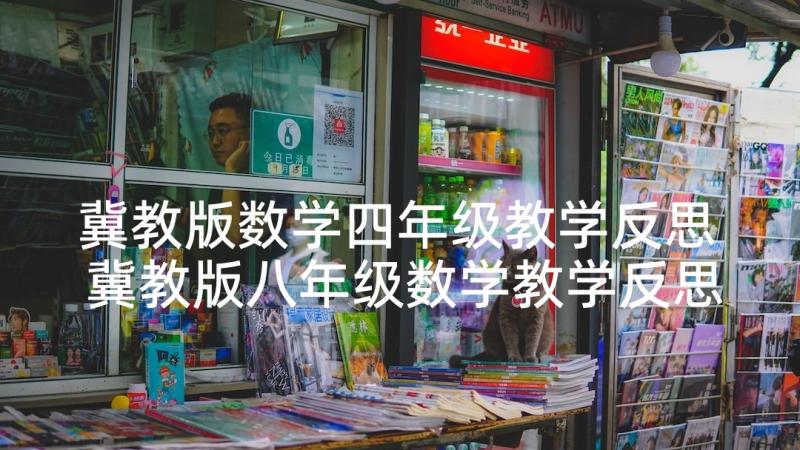 冀教版数学四年级教学反思 冀教版八年级数学教学反思(模板5篇)