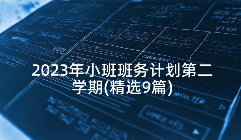 2023年小班班务计划第二学期(精选9篇)