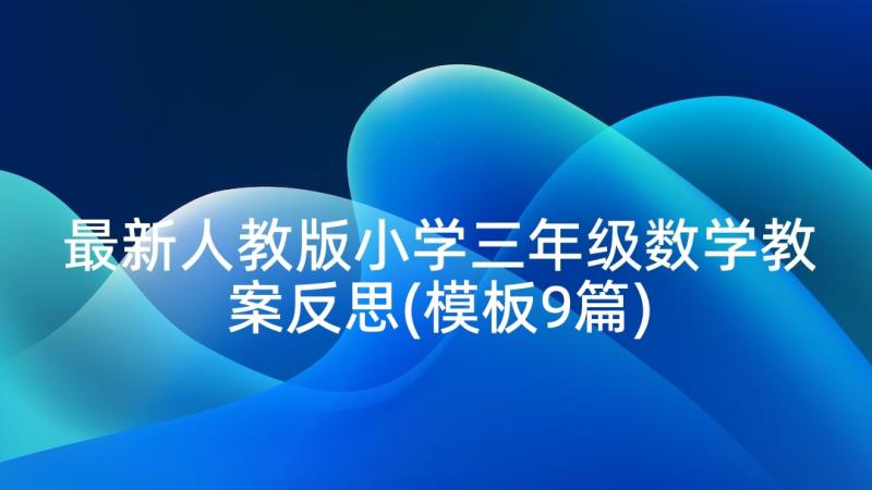 最新人教版小学三年级数学教案反思(模板9篇)