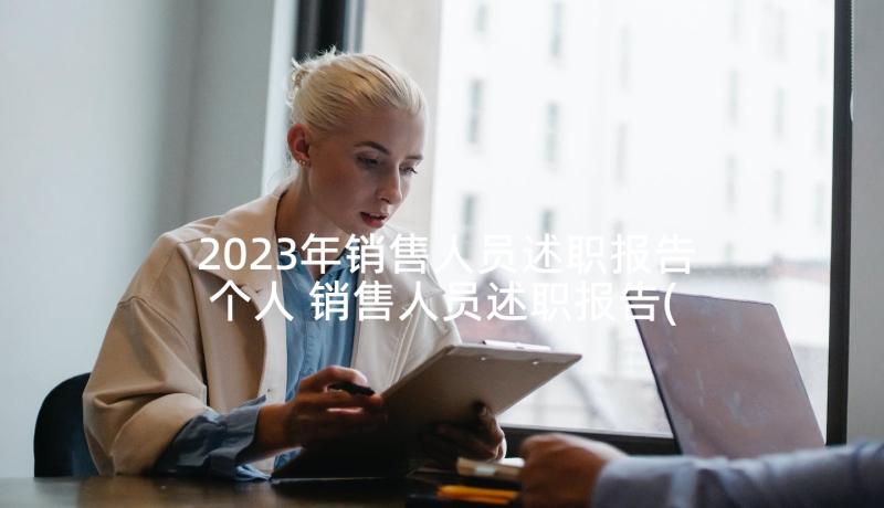 2023年销售人员述职报告个人 销售人员述职报告(实用9篇)