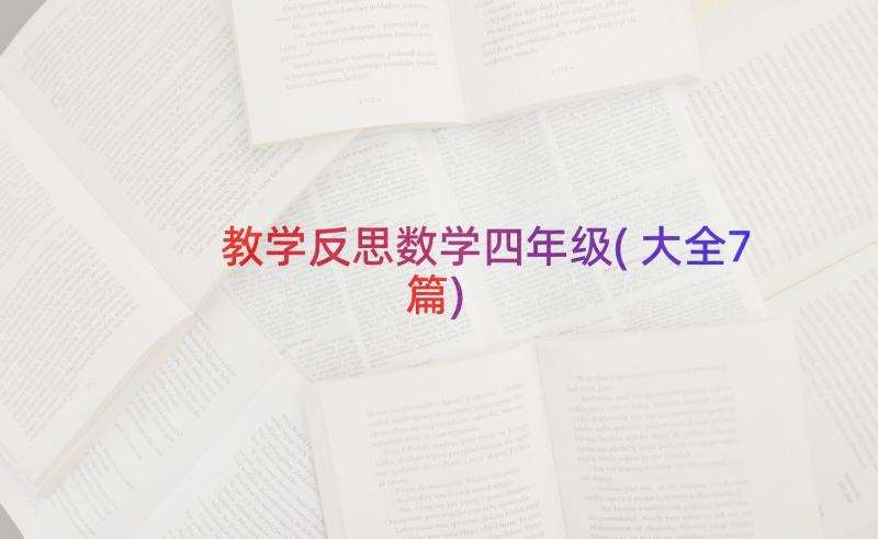 教学反思数学四年级(大全7篇)