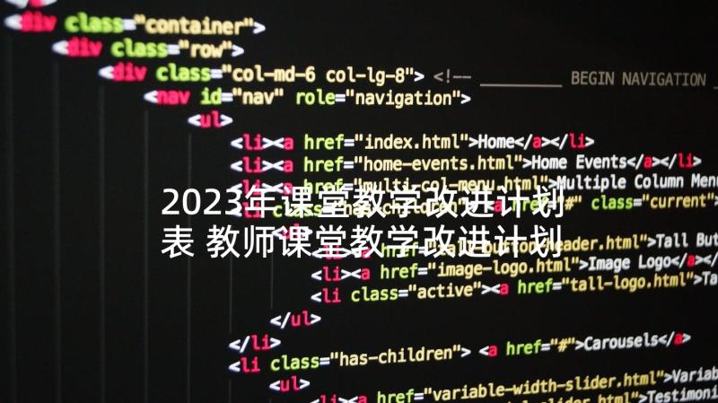 2023年课堂教学改进计划表 教师课堂教学改进计划的优势(汇总5篇)