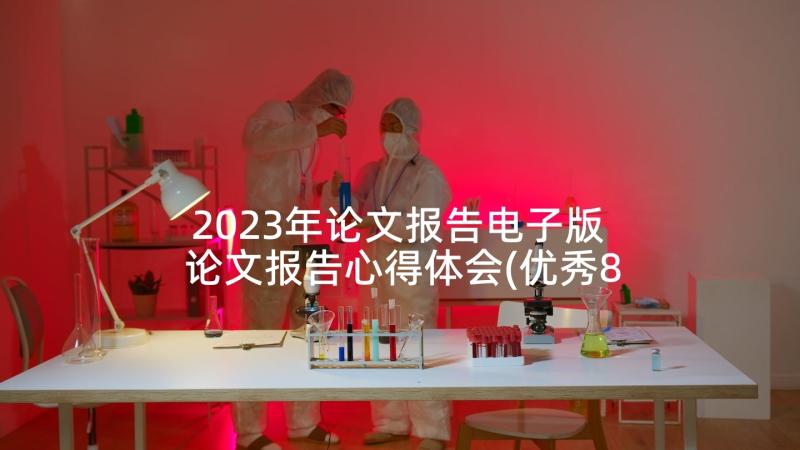 2023年论文报告电子版 论文报告心得体会(优秀8篇)