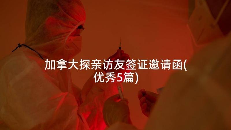 加拿大探亲访友签证邀请函(优秀5篇)