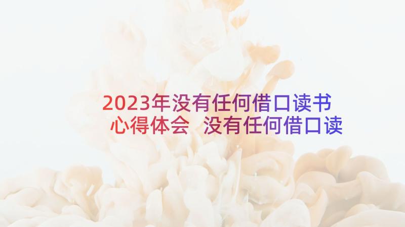 2023年没有任何借口读书心得体会 没有任何借口读后感(精选8篇)