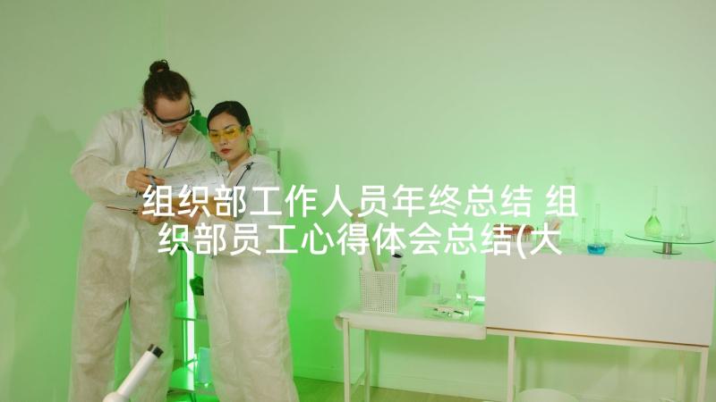 组织部工作人员年终总结 组织部员工心得体会总结(大全5篇)